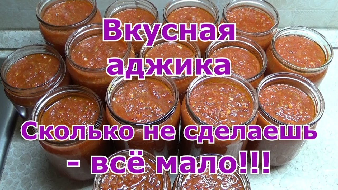 Аджика из помидоров и сладкого перца с чесноком и острым перцем на зиму. Без уксуса! Самая вкусная!