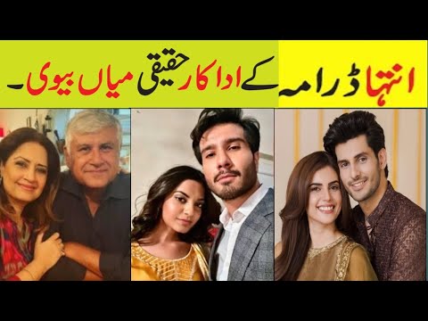 Inteha Episode 27 28 Cast Real Life partners|Inteha Drama actors husband wife in Real Life#inteha