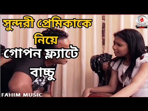 সুন্দরী প্রেমিকাকে নিয়ে গোপন ফ্ল্যাটে প্রেমিক বাচ্চু  | নাটক - ফাস্ট ডেট