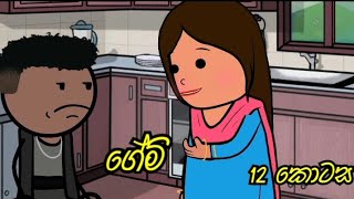 GAME " ගේම් " episode 12 || animation dubbing || Chutta Tv new drama