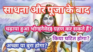 देवा देवी को भोग अर्पित करके भोग ग्रहण करने से क्या घटित होता है? || gurukul the ocean of knowledge 