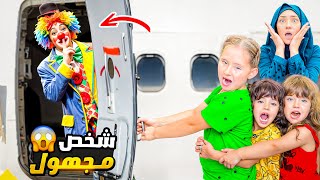 عودة بابا من السفر متنكر بزي مهرج خافو منو ماريا وكتاليا وملك😱