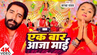#Video | एक बार आजा माई | #Kanha Yadav | Ek Baar Aaja Maai | Devi Geet | Navratri Song 2025