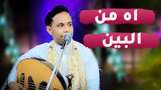 جلسه تنهاده بنغم فني تراثي من القلب♥️  اصيل ابو بكر اه من البين كم لقيت