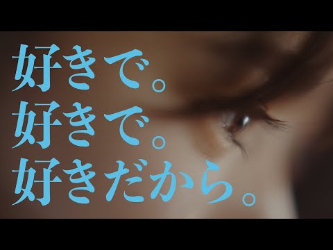 【好きで。好きで。好きだから。】日向坂46 新メンバーオーディションCM