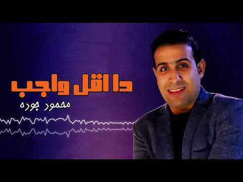 دا اقل واجب - محمود جوده | Naghmaty