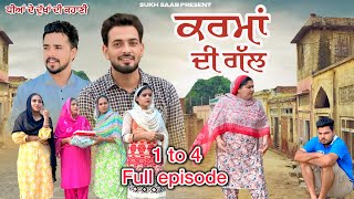 ਕਰਮਾਂ ਦੀ ਗੱਲ ( ਧੀਆਂ ਦੇ ਦੁੱਖਾਂ ਦੀ ਕਹਾਣੀ )॥1 to 4 full episode, Latest punjabi movie 2025 ॥ sukhsaab75