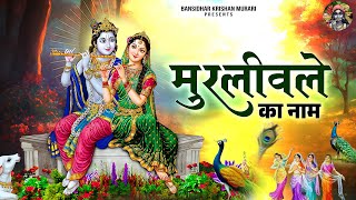 मुरली वाले का नाम~Murli Wale Ka Naam~Paras Ladla New Song~Bansidhar Krishna Murari song