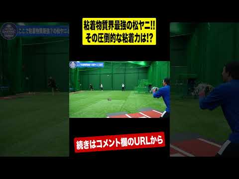 【トクサン驚愕】元メジャーリーガーが松ヤニ使って投げたら⁉︎ #shrots