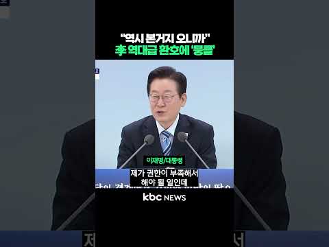 “역시 본거지 오니까”, 이재명 역대급 환호에 ‘뭉클’ #shorts