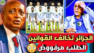 عااجل🔴الكاف يصدم الجزائر ويرفض طلب وليد صادي ممنوع استضافة الصومال في الجزائر مخالفة قوانين الفيفا 