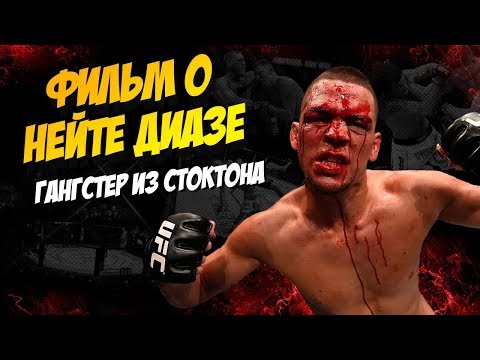 НЕЙТ ДИАЗ / ОТ НИЩЕТЫ В ГЕТТО ДО МНОГОМИЛЛИОННОГО КОНТРАКТА / БИОГРАФИЯ