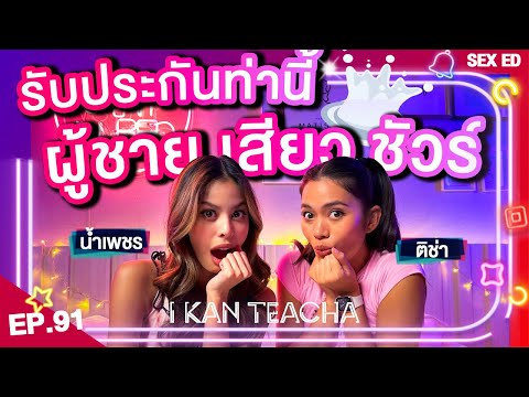 𝗜 𝗞𝗔𝗡 𝗧𝗘𝗔𝗖𝗛𝗔 EP. 91 | Sex Ed กับ ติช่า น้ำเพชร | เปิดหลักสูตร "ผู้หญิงขึ้นบน" ยังไงให้ชายติดใจ