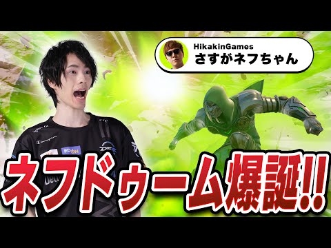 ついにあの『ドゥームに選ばれし者』になったネフｗｗｗ【フォートナイト/Fortnite】