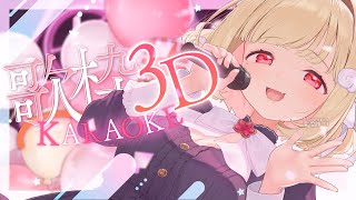 【3D歌枠】KAWAIIおうた♡ Singing Stream【#かりにゃん生誕祭2024】