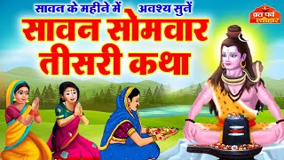 Sawan Samvar Vrat Katha - सावन सोमवार व्रत कथा - Somvar Vart Ki kahani -सोमवार व्रत कहानी-Shiv Katha