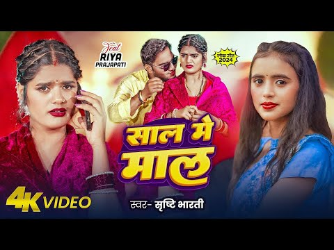 #Video | शाल मे माल | #Srishti Bharti | Saal Me Maal | Ft. Riya Prajapati | Bhojpuri New Song 2024