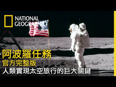 【阿波羅任務】全片線上看｜人類登月是一場大騙局還是跨時代的創造歷史？讓我們藉由那年留下來的各種資料還原真相！ - YouTube