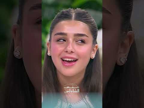 ماتشي ماتشي مع مامي بنت رانيا منصور الممثلة توانا مع منى الشاذلي
