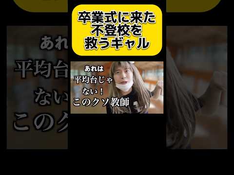 卒業式に来た不登校を救うギャル　#shorts