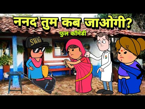 ननद तुम कब जाओगी ? Nanad Bhabhi Comedy | Banda Ki Chugli | Turra Wali Bhauji Comedy