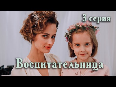 Воспитательница. 3 СЕРИЯ. Мелодрама