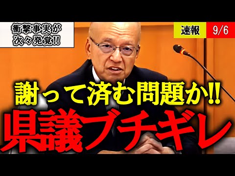 【百条委員会】出るわ出るわ！片山元副知事の悪事が次々発覚で県議激怒【斎藤県知事 パワハラ 兵庫県議会】