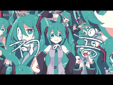 【ニコカラ】初の音【off vocal】