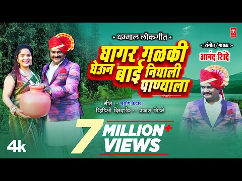 Ghagar Galki Gheun Bai I घागर गळकी घेऊन बाई  I New 4k Video Song Anand Shinde I Marathi Lokgeet 2022
