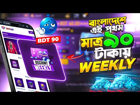 সুখবর ! বাংলাদেশ এই প্রথম | Free Fire diamond TopUp😱 | Garena Free Fire