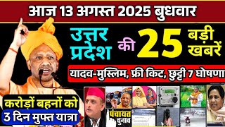 12 august 2025 Up News Uttar Pradesh Ki Taja Khabar Mukhya Samachar Yogi samachar Up News Hindi