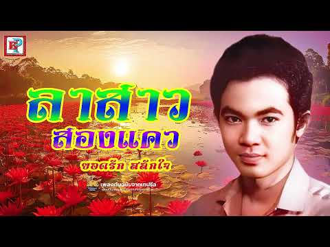 ลาสาวสองแคว - ยอดรัก สลักใจ [ OFFICIAL AUDIO ]