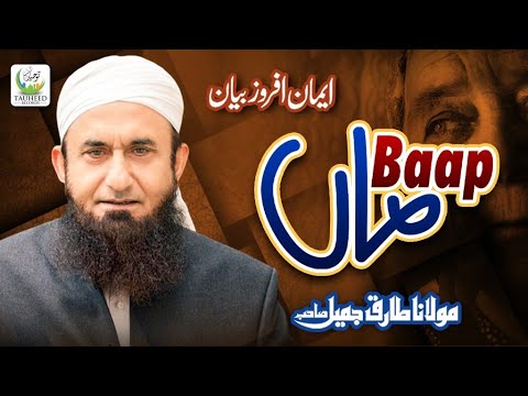 Maa Baap | Heart Touching Bayan By Maulana Tariq Jameel | Tauheed Islamic