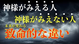 神様が見える人と、神様を見ることができない人の違い... 波動の低い人は、神様を認識できません...