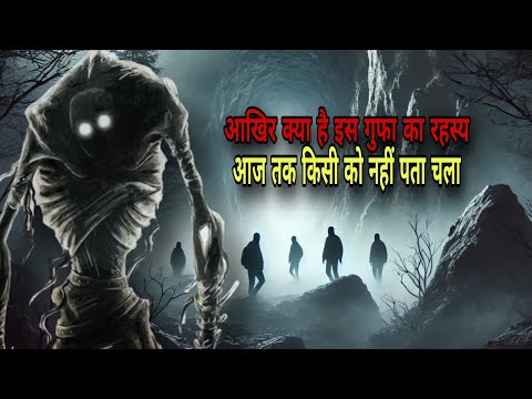 एक ऐसी गुफा जिसका रहस्य आज तक किसी को पता नहीं चला जो भी जाता है उसके साथ😱#mystery #cave #trending