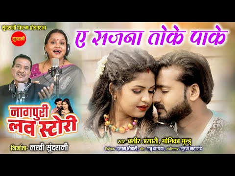 A Guiyan Tola Pake - ए गुइयाँ तोला पाके | Bashir Ansari | Monika Mundu | Nagpuri  Love Story Movie