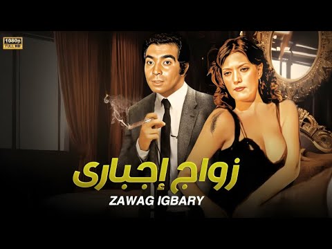 فيلم الإثارة و التشويق | زواج إجباري | بطولة حسن يوسف و شمس البارودي - FULL HD