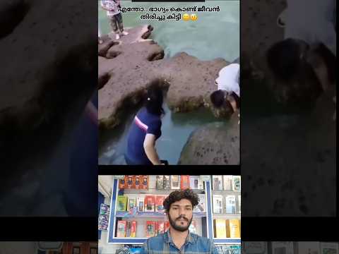 എന്തോ ഒരു ഭാഗ്യം കൊണ്ട് ജീവൻ തിരിച്ചുകിട്ടി 🥺🥰 #trending #shorts