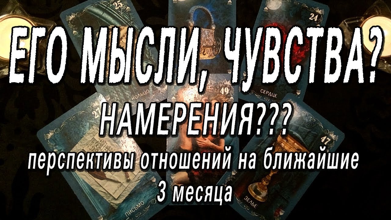 ОНЛАЙН-ГАДАНИЕ НА КАРТАХ ТАРО: ЕГО МЫСЛИ, ЧУВСТВА, НАМЕРЕНИЯ? ПЕРСПЕКТИВЫ ОТНОШЕНИЙ.