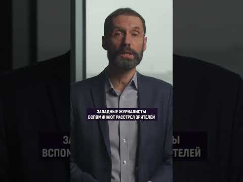 Что объединяет теракт в «Крокусе» с захватом «Норд-Оста» и «Батаклана» #крокус #теракт