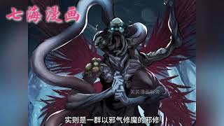 💕新漫速递！《称霸废土：我在末世执掌仙门》1-19集 | 以末世废品炼造仙界极品，以修仙之术驰骋末世废土。魂穿两界，难辨真假，虚空之境，疯狂修仙！#七海#奇异#次元