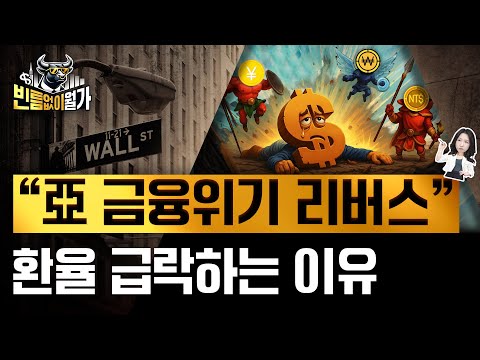 "1997년 외환위기가 반대로" 한국·대만 환율 급락의 이유 | 달러 약세는 언제까지