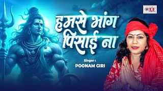 #video | हमसे भंगिया पिसाई ना  - #Poonam Giri - Hamse Bhangiya Pisai Na | Bolbam Song 2025