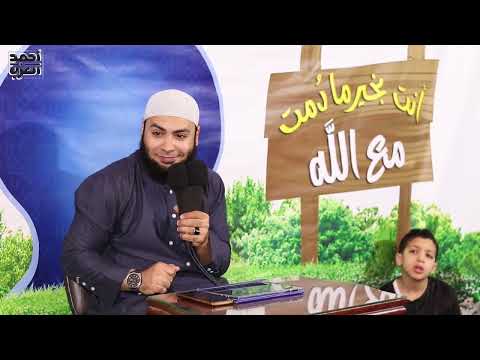 قصة سارة مع الملك الجبار مؤثرة جدا  للشيخ أحمد العزب