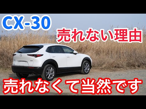 CX-30が売れない５つの理由。オーナーが忖度無しで語ります。【マツダ mazda】