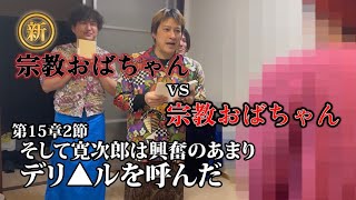 【新・勧誘おばちゃんvs勧誘おばちゃん達】どっちの本が救われるのか？宗教ガチバトル!!