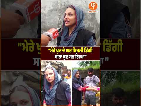 "ਮੇਰੇ ਖੁਦ ਦੇ ਘਰ ਬਿਜਲੀ ਡਿੱ*ਗੀ ਸਾਰਾ ਕੁਝ ਸੜ ਗਿਆ" | Pro Punjab Tv |