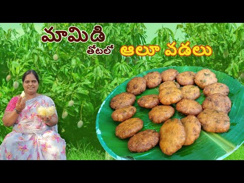 #మామిడి తోపులో వెరైటీ రెసిపీ#aalu vadalu#Mamatha natural food#