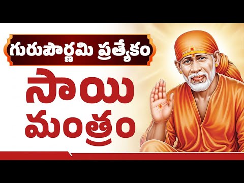 గురుపౌర్ణమి ప్రత్యేకం | సాయి మంత్రం | సాయి బాబా పాటలు  | SAI BABA DEVOTIONAL SONGS | DEVOTIONAL
