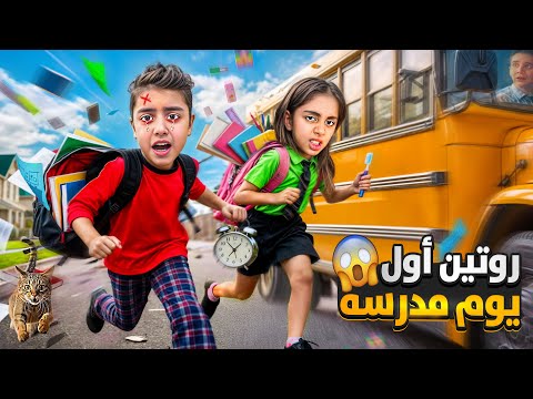 مغامراتنا بروتين المدرسه/شوفوا ردة فعل ميرنا ومالك كيف منكب عليهن مي  💦  ليفيقو عالمدرسة😂
